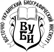 вуби, ву, би, восточно-украинский биографический институт