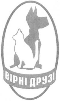 вірні друзі