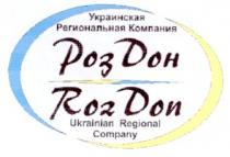 украинская региональная компания, роз дон, roz don, ukrainian regional company