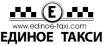 е, единое такси, единое, такси, e, www, edinoe, taxi, com, www.edinoe-taxi.com