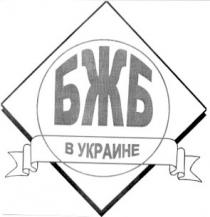 бжб, в украине
