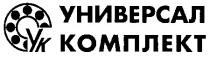 ук, универсал, комплект