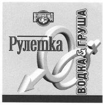хэппи лэнд, рулетка, водка&груша
