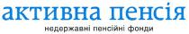 активна пенсія, активна, пенсія, недержавні пенсійні фонди, недержавні, пенсійні, фонди
