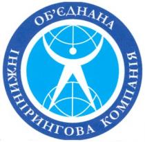 об'єднана, інжинірингова компанія