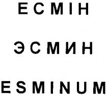 esminum, эсмин, есмін