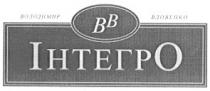 вв, володимир вдовенко, інтегро, bb