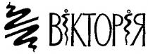 вікторія