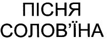 пісня солов'їна, пісня, солов`їна, соловїна