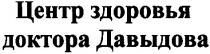 центр здоровья доктора давыдова