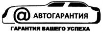 @, автогарантия, гарантия вашего успеха, гарантия, вашего, успеха
