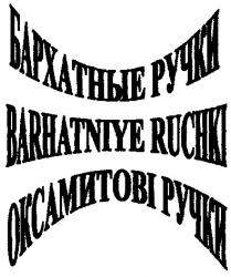 оксамитові ручки, бархатные ручки, barhatniye ruchki