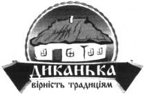 диканька, вірність традиціям