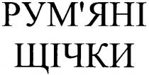 рум'яні щічки, румяні, рум'яні, щічки