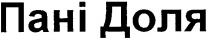 пані доля, пані, доля