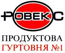 pobekc, ровекс, продуктова гуртовня № 1
