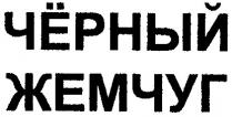 черный жемчуг, черный, чёрный, жемчуг
