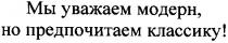 мы уважаем модерн но предпочитаем классику