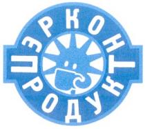 эркон, продукт