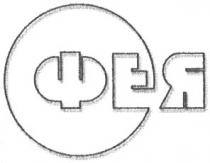 фея