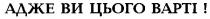 адже ви цього варті