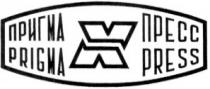 пригма, пресс, prigma, press, x, х