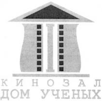 дом ученых