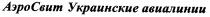 аэросвит украинские авиалинии