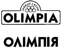olimpia, олімпія, завжди з вами