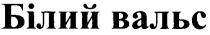 білий вальс