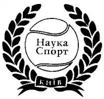 наука, спорт, київ