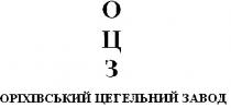 оцз, оріхівський цегельний завод, оріхівський, цегельний, завод