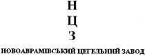 нцз, новоаврамівський цегельний завод, новоаврамівський, цегельний, завод