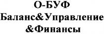 о-буф, баланс&управление, &финансы