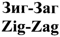 zig-zag, зиг-заг