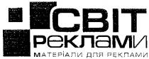 світ реклами