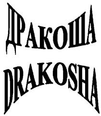 дракоша, drakosha