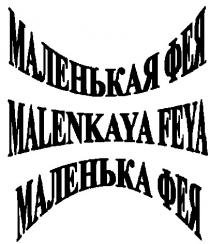 malenkaya feya, маленькая фея, маленька фея