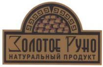 золотое руно, натуральный продукт