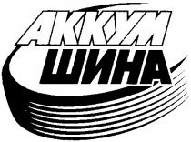 аккум, шина