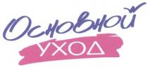 основной, уход, основной уход