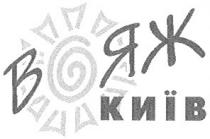 вояж, київ
