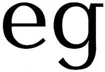 eg, ед