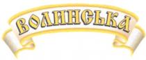 волинська