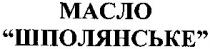 масло, шполянське