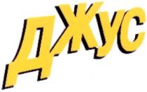 джус
