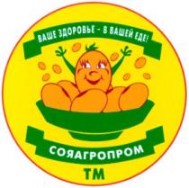 ваше здоровье в вашей еде, сояагропром, тм, tm