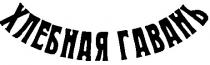 хлебная гавань