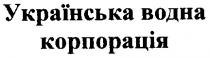 українська водна корпорація