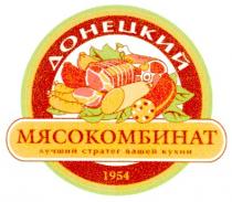 донецкий, мясокомбинат, лучший стратег вашей кухни, 1954